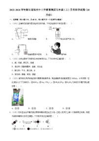 浙江省杭州市十三中教育集团2023-2024学年九年级上学期10月月考科学试卷-A4
