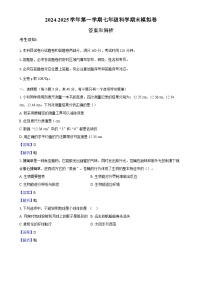 2024-2025学年第一学期七年级科学期末模拟卷（全解全析）-A4