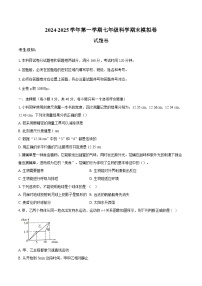 2024-2025学年第一学期七年级科学期末模拟卷（考试版A4）