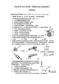 浙江省杭州市杭州中学2024 -2025学年九年级上学期第三次月考科学学科试题