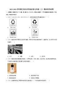 2023-2024学年浙江省台州市仙居县七年级（上）期末科学试卷