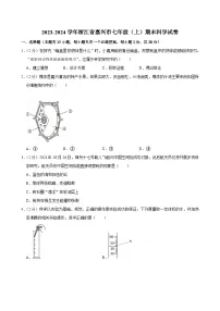 2023-2024学年浙江省嘉兴市七年级（上）期末科学试卷