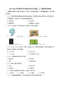 2023-2024学年浙江省宁波市北仑区七年级（上）期末科学试卷