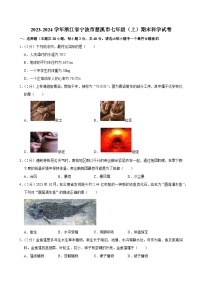 2023-2024学年浙江省宁波市慈溪市七年级（上）期末科学试卷
