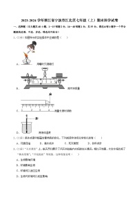 2023-2024学年浙江省宁波市江北区七年级（上）期末科学试卷