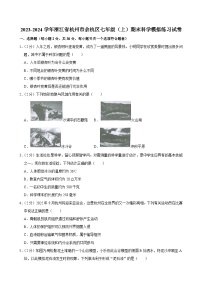 2023-2024学年浙江省杭州市余杭区七年级（上）期末科学模拟练习试卷