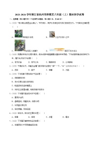 2023-2024学年浙江省杭州市拱墅区八年级（上）期末科学试卷