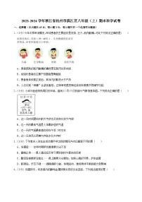 2023-2024学年浙江省杭州市滨江区八年级（上）期末科学试卷