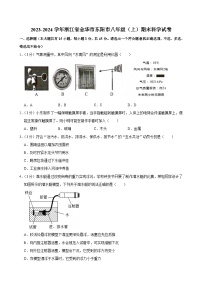 2023-2024学年浙江省金华市东阳市八年级（上）期末科学试卷