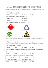 2023-2024学年浙江省金华市义乌市八年级（上）期末科学试卷