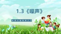 华东师大版（2024）八年级下册3 噪声精品课件ppt