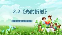 初中科学华东师大版（2024）八年级下册2 光的折射精品课件ppt