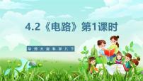 科学华东师大版（2024）第4章 电与电路2 电路公开课ppt课件