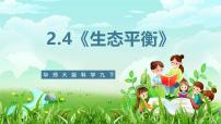 初中科学华东师大版（2024）九年级下册4 生态平衡完美版ppt课件