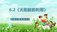 初中科学华东师大版（2024）九年级下册2 太阳能的利用精品ppt课件