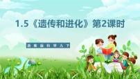 初中科学浙教版（2024）九年级下册第 5 节 遗传与进化精品ppt课件