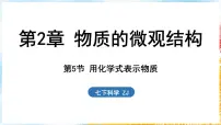初中科学浙教版（2024）七年级下册（2024）第2章 物质的微观结构第5节 用化学式表示物质课文内容课件ppt