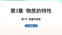 浙教版（2024）七年级下册（2024）第1节 质量和密度教课ppt课件