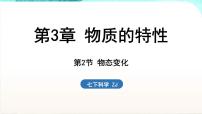 浙教版（2024）七年级下册（2024）第2节 物态变化课文配套ppt课件