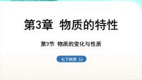 科学第3节 物质的变化与性质说课ppt课件