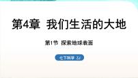 初中科学浙教版（2024）七年级下册（2024）第1节 探索地球表面课堂教学ppt课件