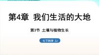 初中科学浙教版（2024）七年级下册（2024）第3节 土壤与植物生长课前预习课件ppt