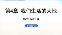 浙教版（2024）七年级下册（2024）第4节 保护土壤图片ppt课件