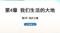 浙教版（2024）七年级下册（2024）第4节 保护土壤图片ppt课件