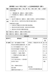 初中科学浙教版（2024）七年级下册（2024）第1节 生物体的结构层次一等奖第1课时教学设计及反思