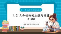 浙教版（2024）七年级下册（2024）第1章 生命的结构与生殖第2节 人和动物的生殖与发育完整版课件ppt