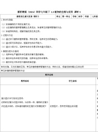 初中科学浙教版（2024）七年级下册（2024）第1章 生命的结构与生殖第3节 植物的生殖与发育公开课第3课时教案设计