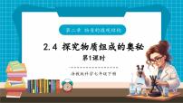 科学七年级下册（2024）第2章 物质的微观结构第4节 探究物质组成的奥秘一等奖课件ppt