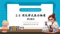 初中科学浙教版（2024）七年级下册（2024）第5节 用化学式表示物质优质ppt课件