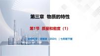浙教版（2024）七年级下册（2024）质量和密度优秀教学ppt课件