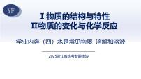 4.水是常见物质 溶解和溶液 2025年中考科学浙江省统考专题模块复习 课件
