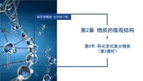 科学七年级下册（2024）用化学式表示物质教学ppt课件