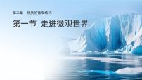 科学七年级下册（2024）走进微观世界教学演示课件ppt