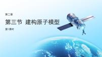 科学七年级下册（2024）建构原子摸型图文ppt课件
