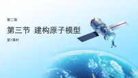 科学七年级下册（2024）建构原子摸型图文ppt课件