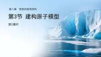 科学七年级下册（2024）建构原子摸型教案配套ppt课件