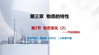 浙教版（2024）七年级下册（2024）物态变化优质教学ppt课件