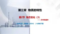 浙教版（2024）七年级下册（2024）物态变化一等奖教学课件ppt