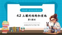 初中科学土壤的结构和质地公开课课件ppt