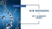 初中科学浙教版（2024）七年级下册（2024）走进微观世界备课ppt课件