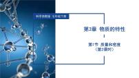 浙教版（2024）七年级下册（2024）质量和密度教学课件ppt