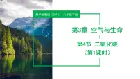 科学八年级下册二氧化碳教学课件ppt