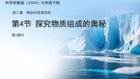 科学七年级下册（2024）探究物质组成的奥秘教课内容课件ppt