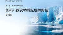 浙教版（2024）七年级下册（2024）探究物质组成的奥秘教课内容ppt课件
