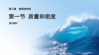 初中科学浙教版（2024）七年级下册（2024）质量和密度授课ppt课件