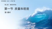 初中科学浙教版（2024）七年级下册（2024）质量和密度背景图ppt课件